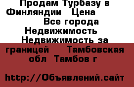 Продам Турбазу в Финляндии › Цена ­ 395 000 - Все города Недвижимость » Недвижимость за границей   . Тамбовская обл.,Тамбов г.